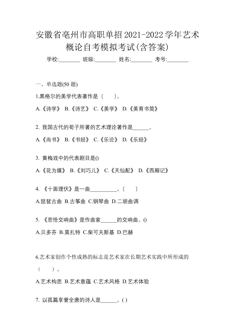 安徽省亳州市高职单招2021-2022学年艺术概论自考模拟考试含答案