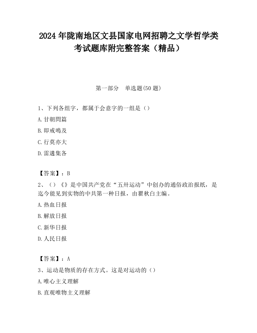 2024年陇南地区文县国家电网招聘之文学哲学类考试题库附完整答案（精品）