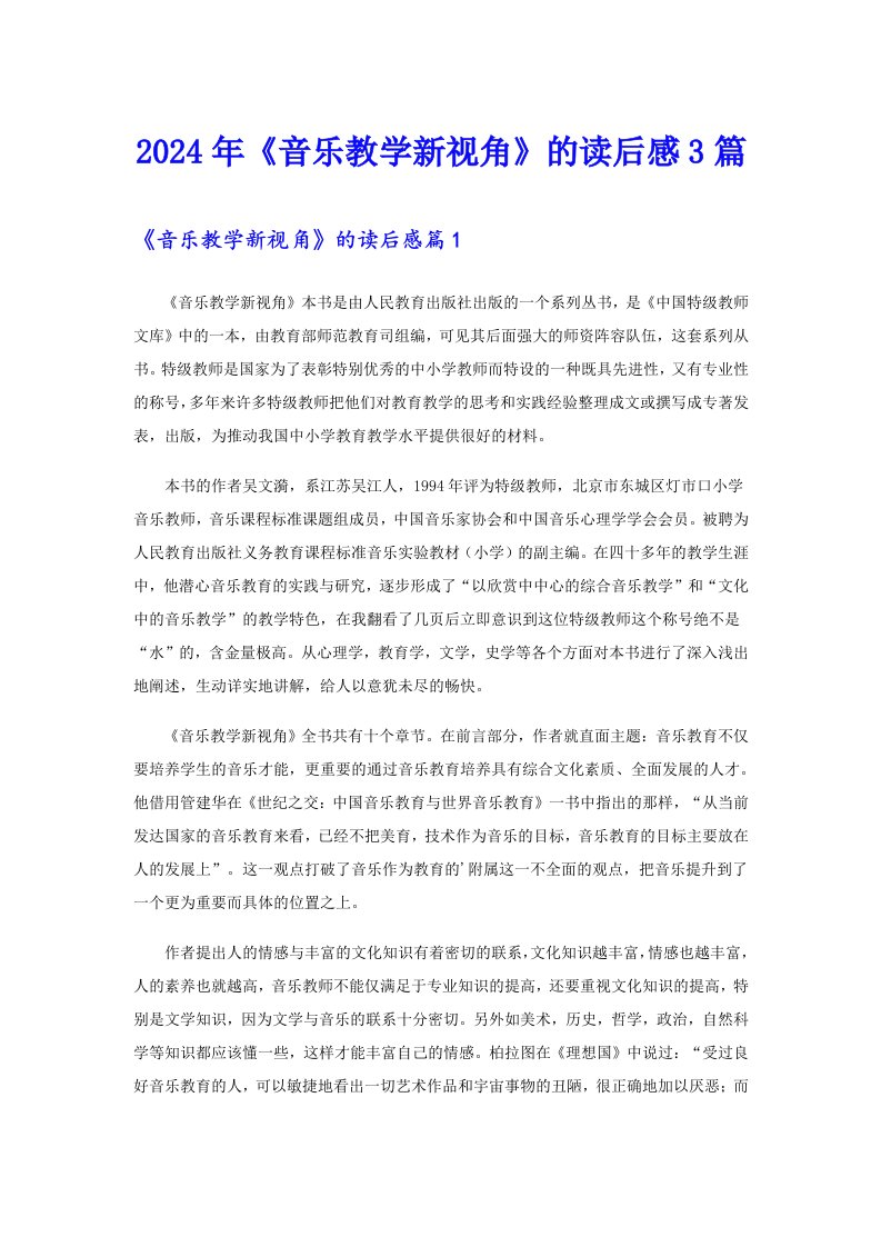 2024年《音乐教学新视角》的读后感3篇