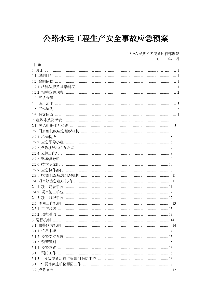 公路水运工程生产安全事故应急救援预案