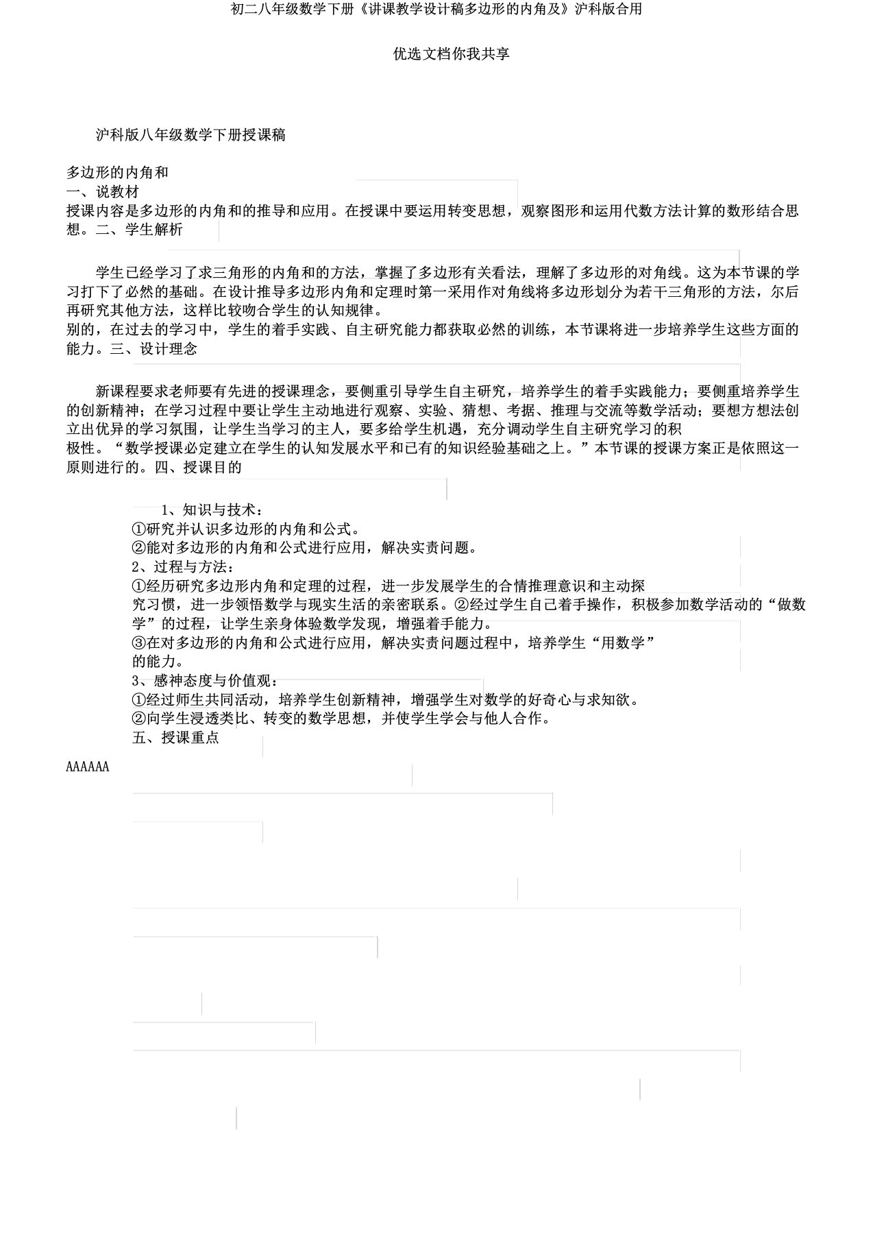 初二八年级数学下册《说课教案稿多边形的内角及》沪科版适用