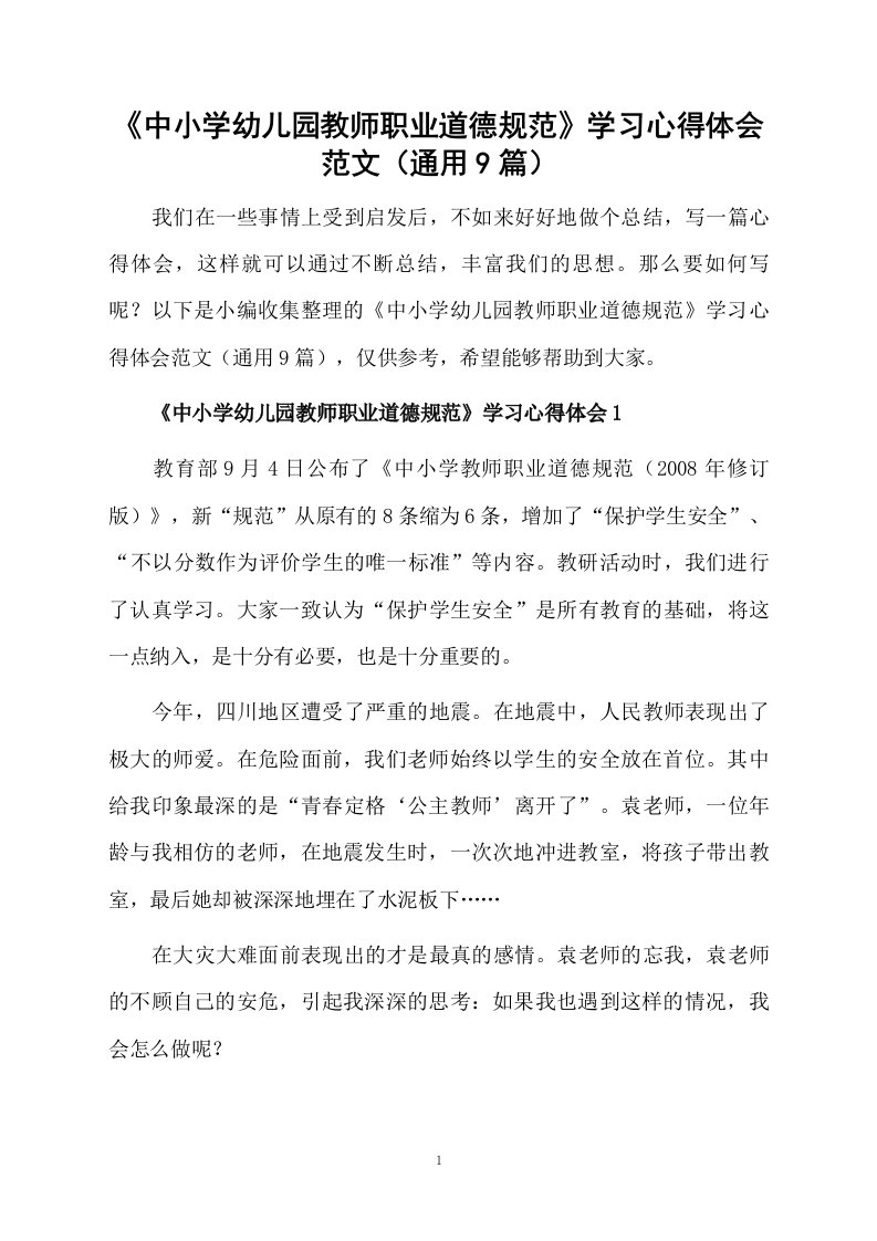 《中小学幼儿园教师职业道德规范》学习心得体会范文（通用9篇）