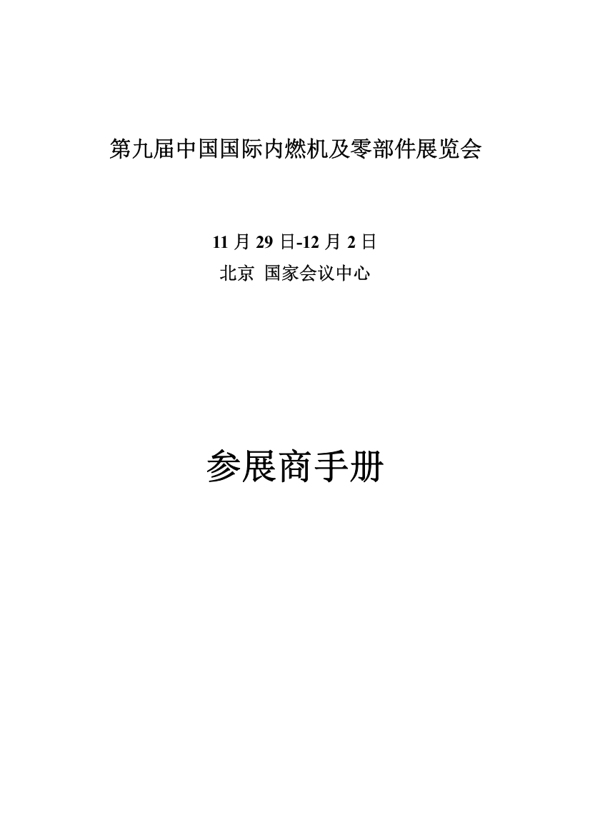 第九届中国国际内燃机及零部件展览会主场运营商服务标准手册