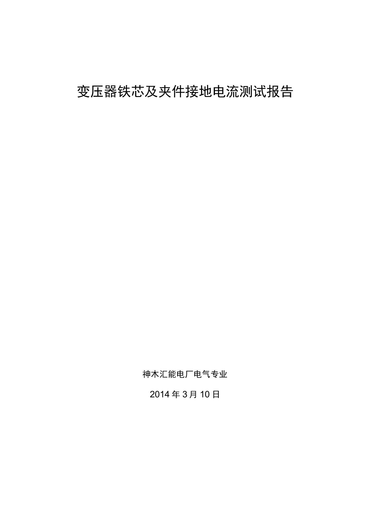 变压器铁芯及夹件接地电流测试报告