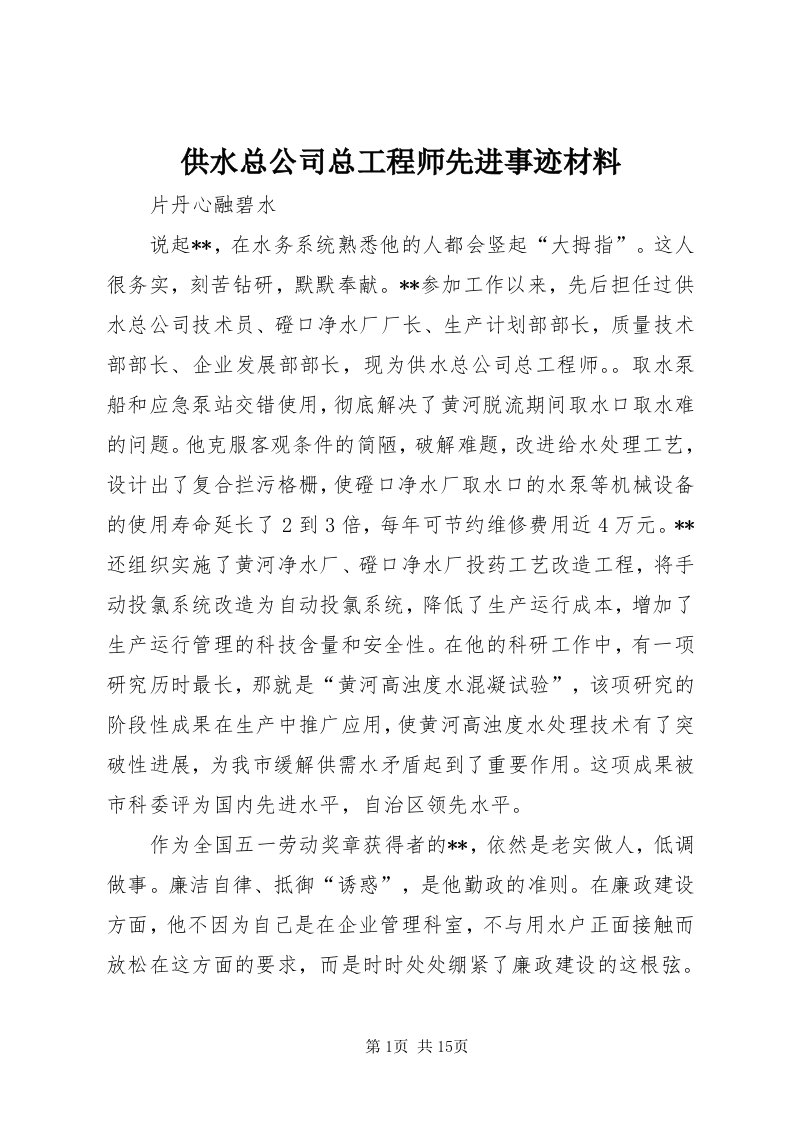 供水总公司总工程师先进事迹材料