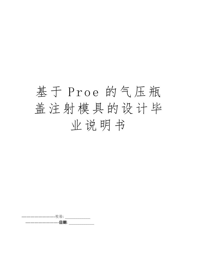 基于Proe的气压瓶盖注射模具的设计毕业说明书