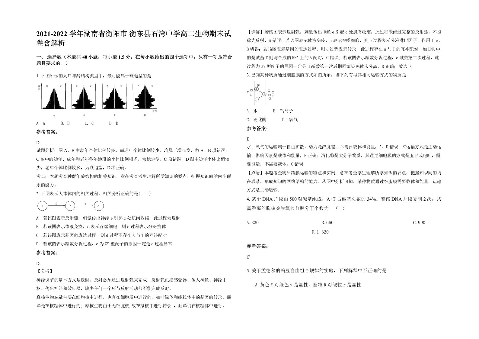 2021-2022学年湖南省衡阳市衡东县石湾中学高二生物期末试卷含解析