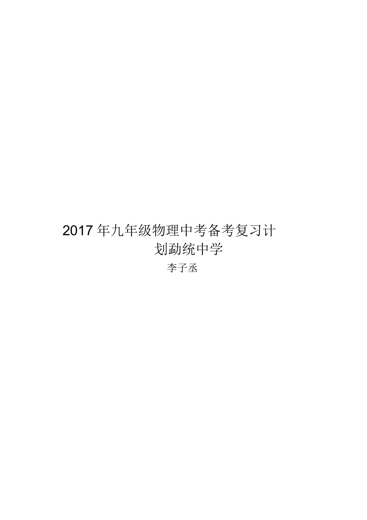 九年级物理中考备考总结复习计划方案