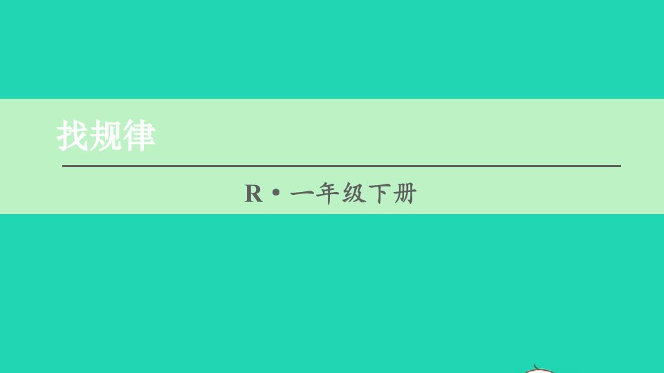 一年级数学下册8总复习第3课时认识人民币和找规律找规律课件新人教版