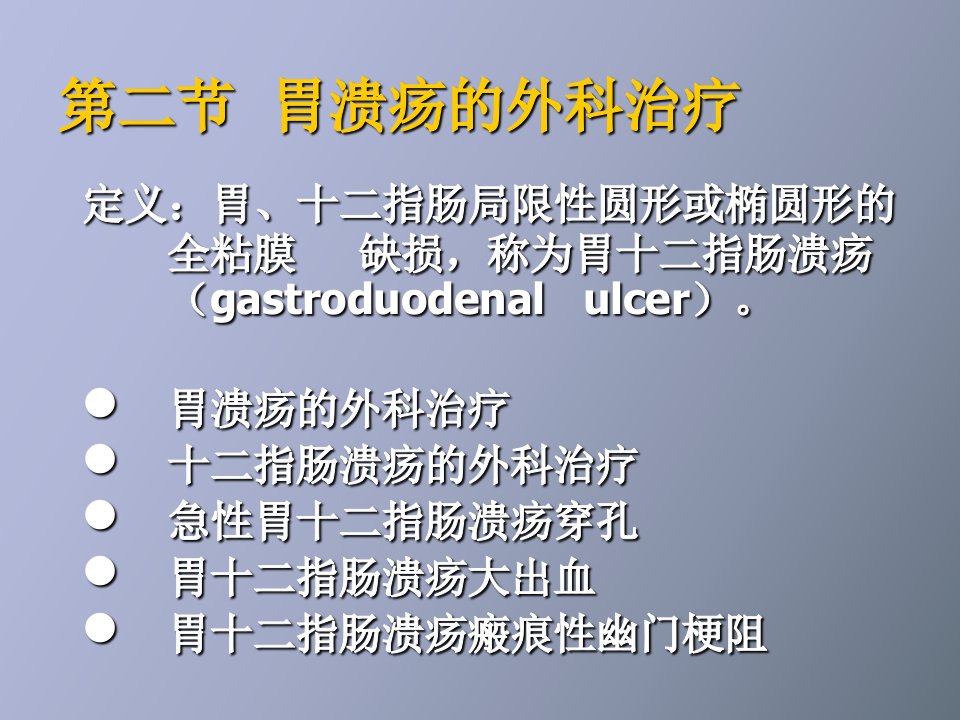 胃十二指肠溃疡的外科治疗