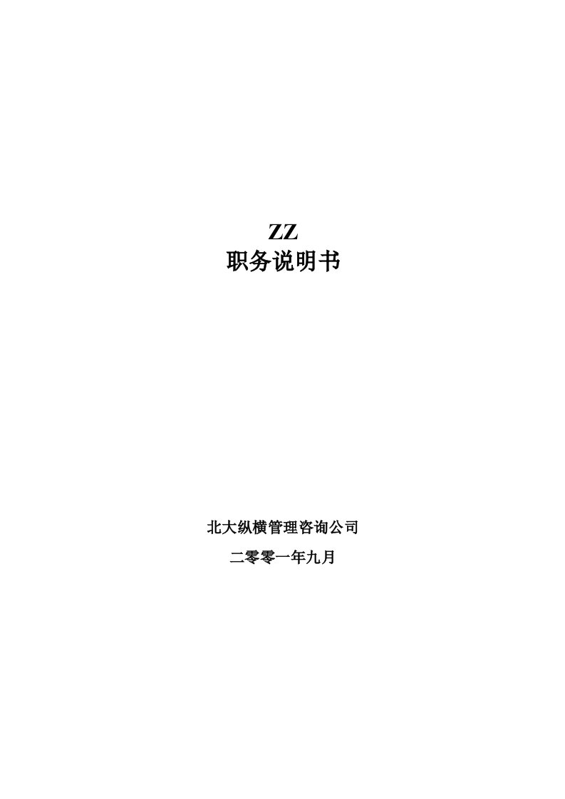 岗位职责-XX有限公司84个岗位职务说明书178页