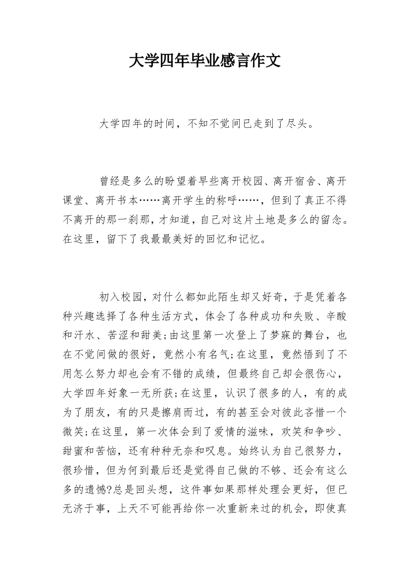 大学四年毕业感言作文