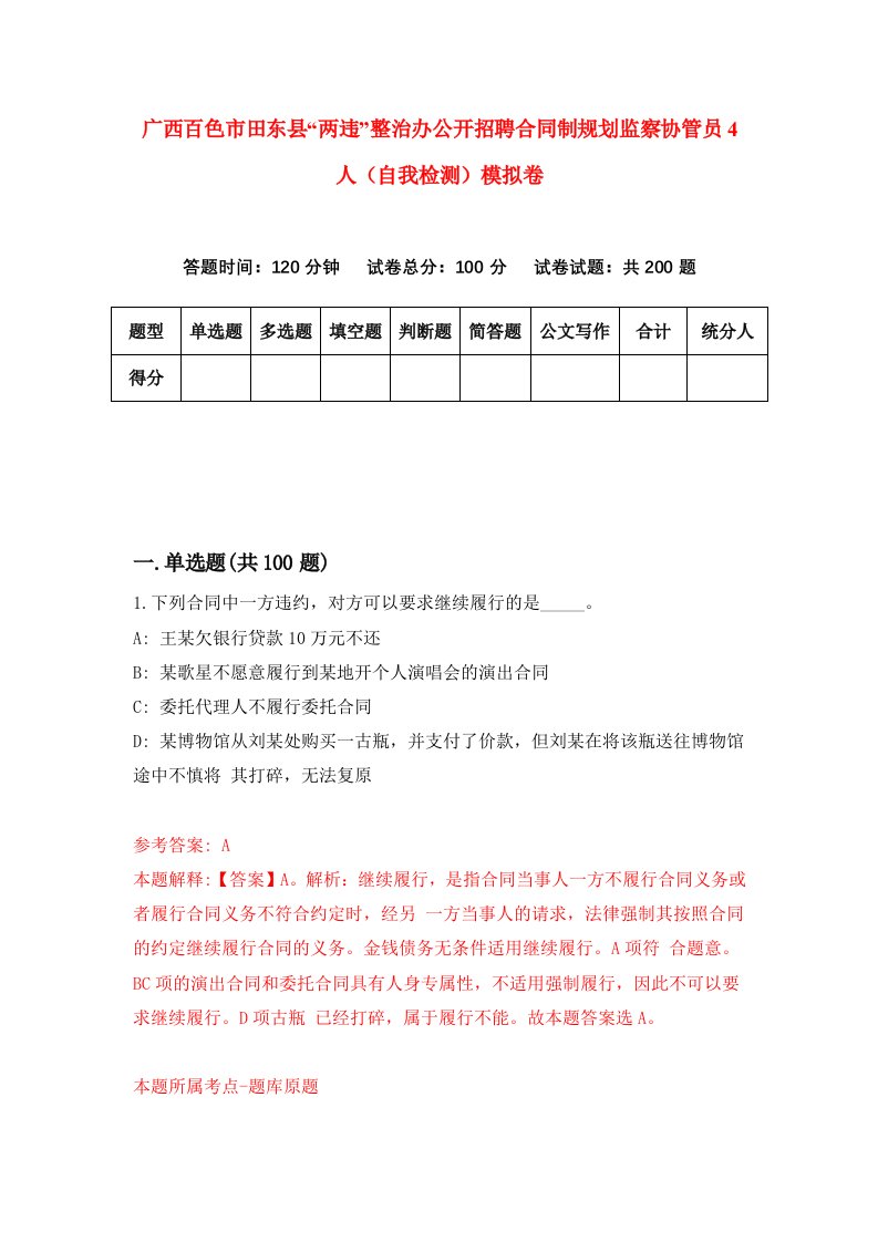 广西百色市田东县两违整治办公开招聘合同制规划监察协管员4人自我检测模拟卷第4次