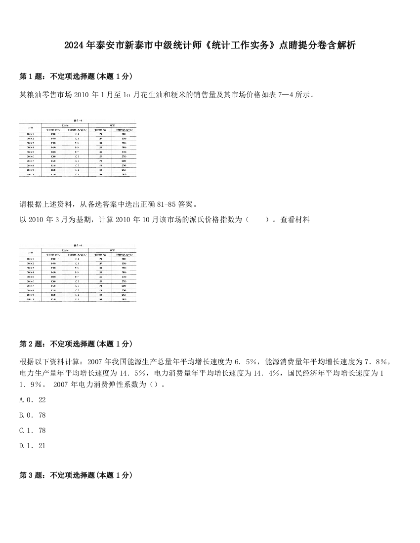 2024年泰安市新泰市中级统计师《统计工作实务》点睛提分卷含解析