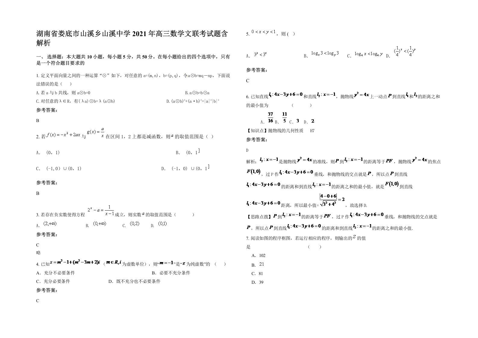 湖南省娄底市山溪乡山溪中学2021年高三数学文联考试题含解析