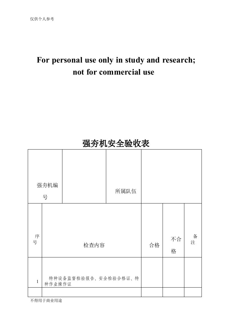 强夯机安全验收表