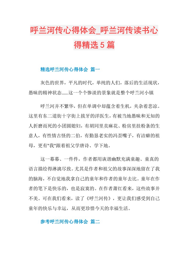 呼兰河传心得体会呼兰河传读书心得精选5篇