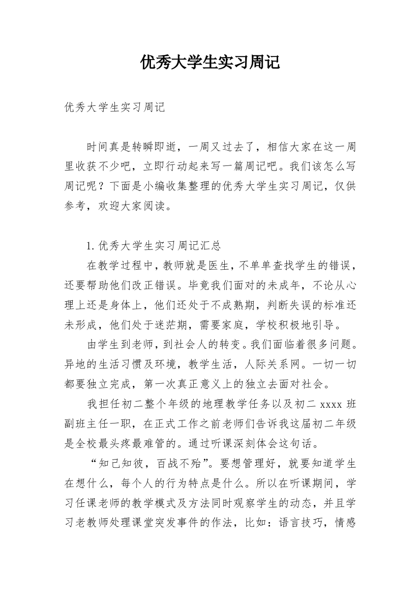 优秀大学生实习周记_1