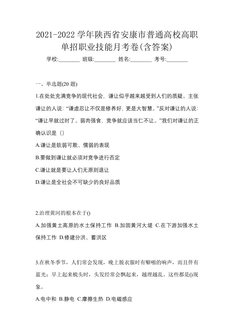 2021-2022学年陕西省安康市普通高校高职单招职业技能月考卷含答案