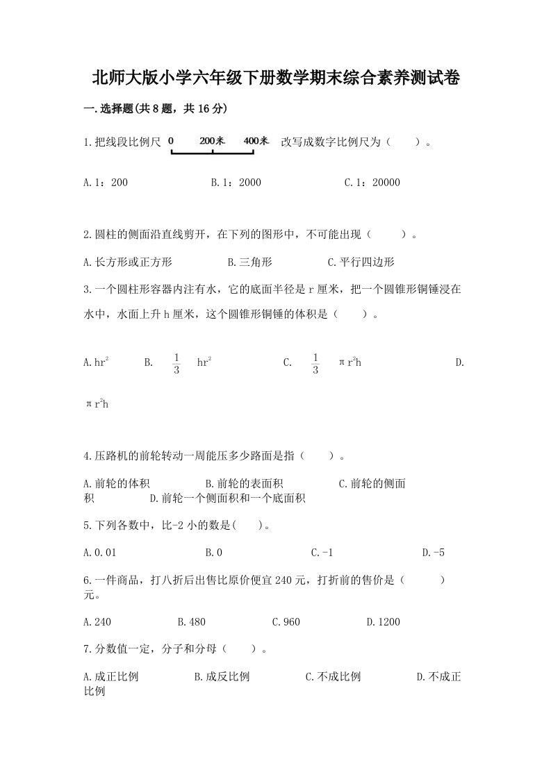 北师大版小学六年级下册数学期末综合素养测试卷精品有答案