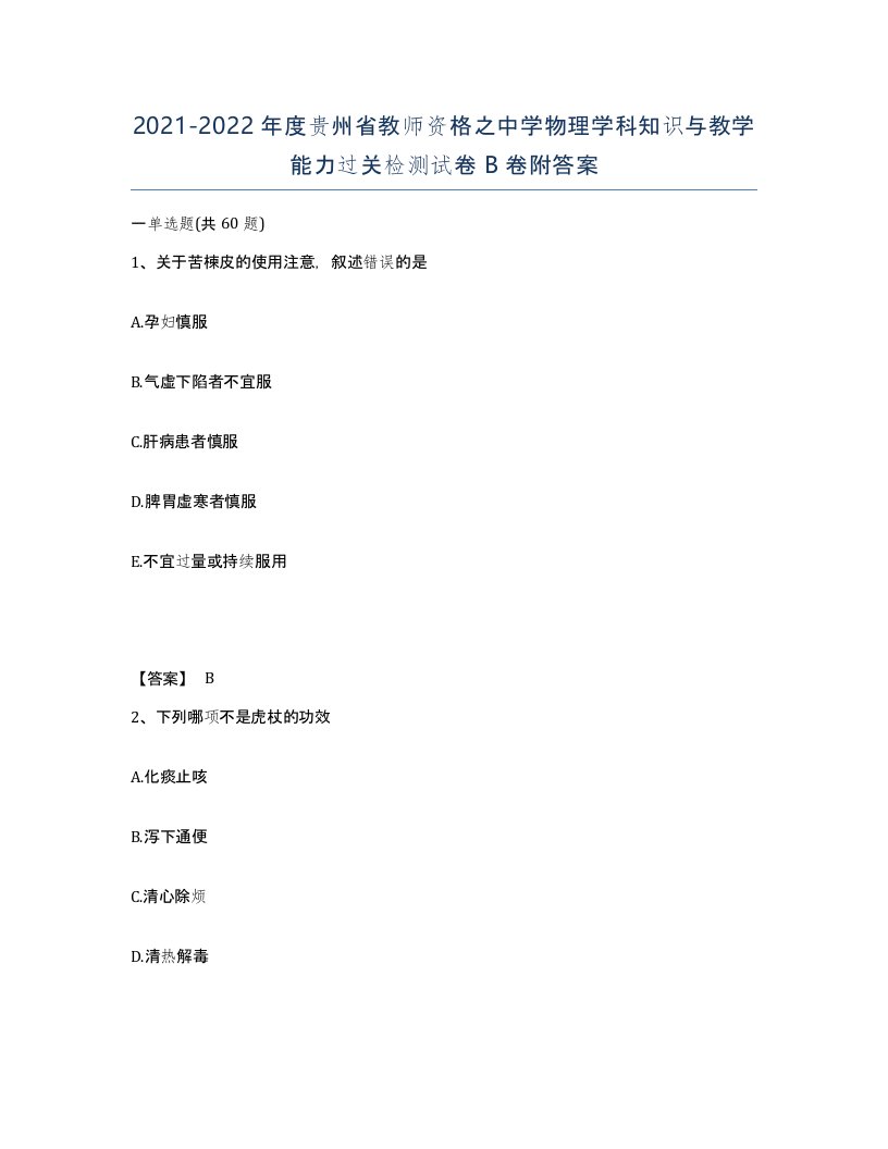 2021-2022年度贵州省教师资格之中学物理学科知识与教学能力过关检测试卷B卷附答案