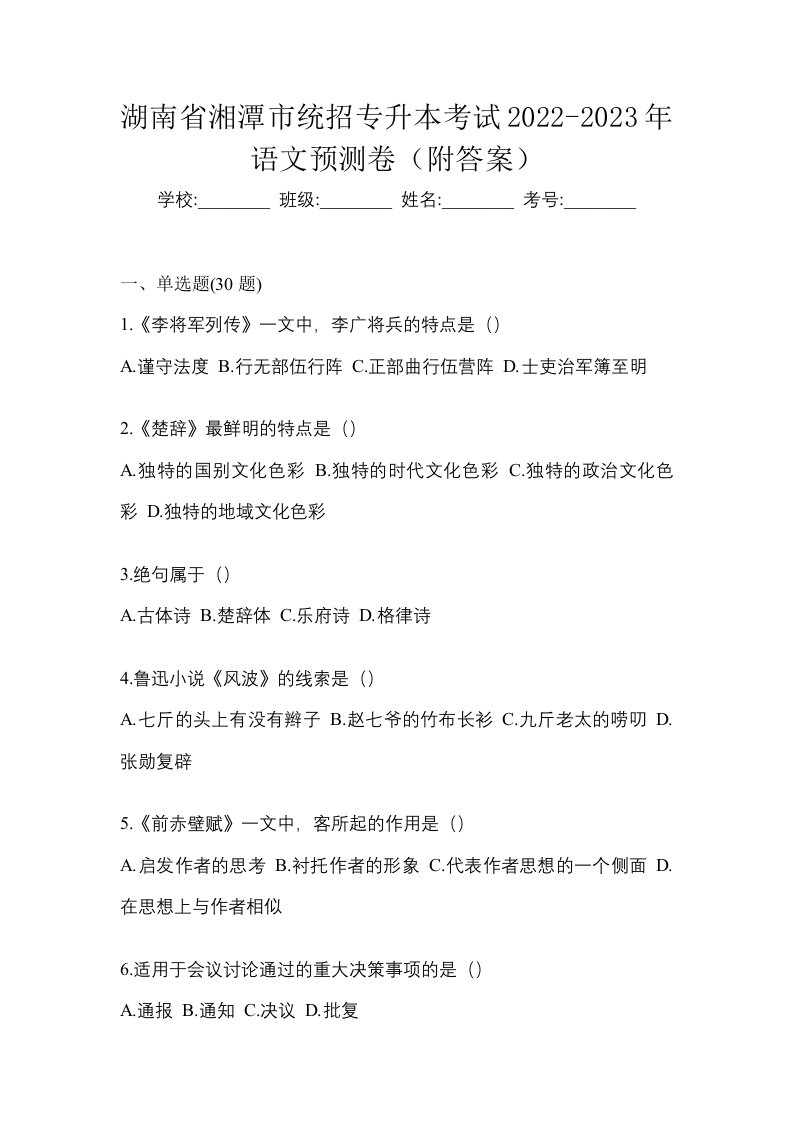 湖南省湘潭市统招专升本考试2022-2023年语文预测卷附答案