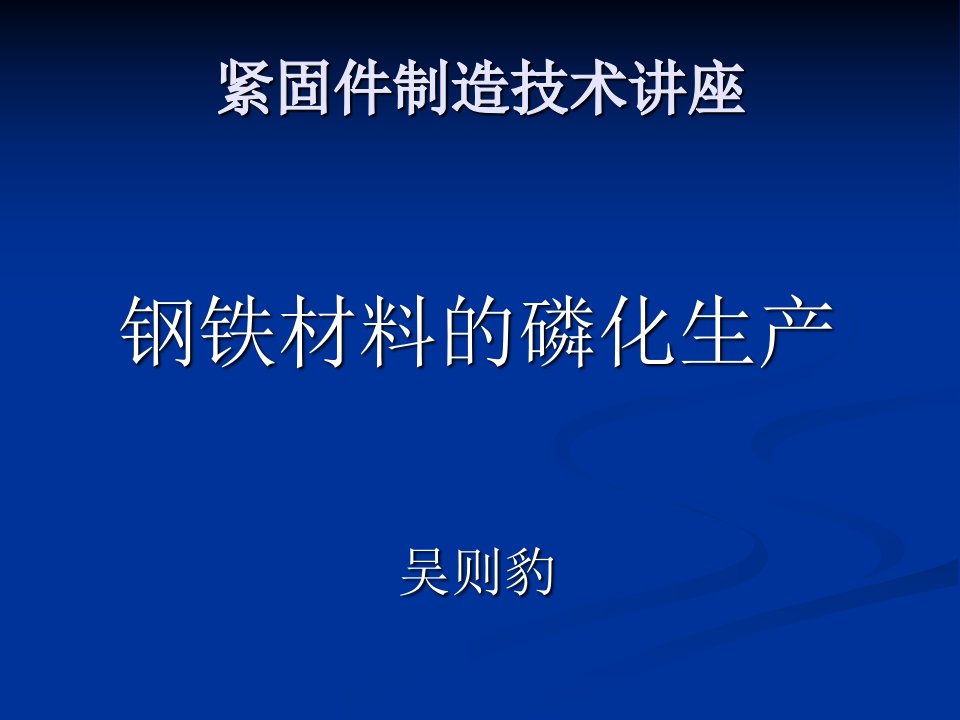 钢铁材料的磷化生产