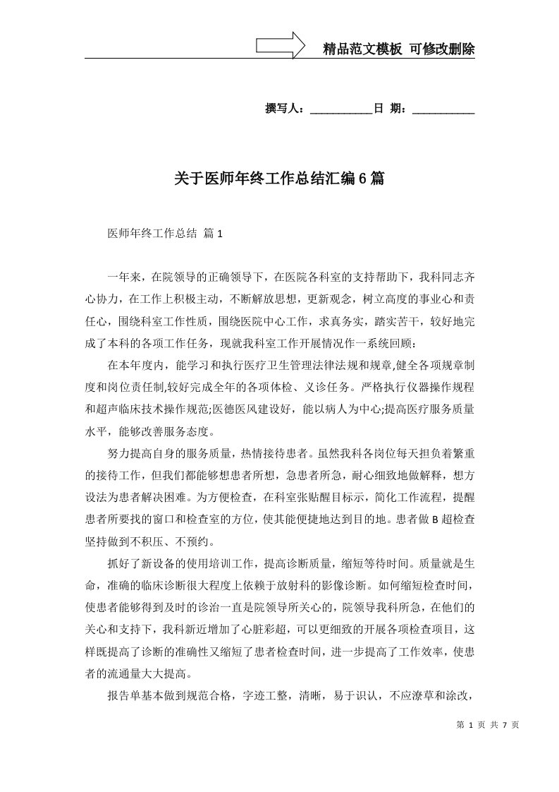 关于医师年终工作总结汇编6篇