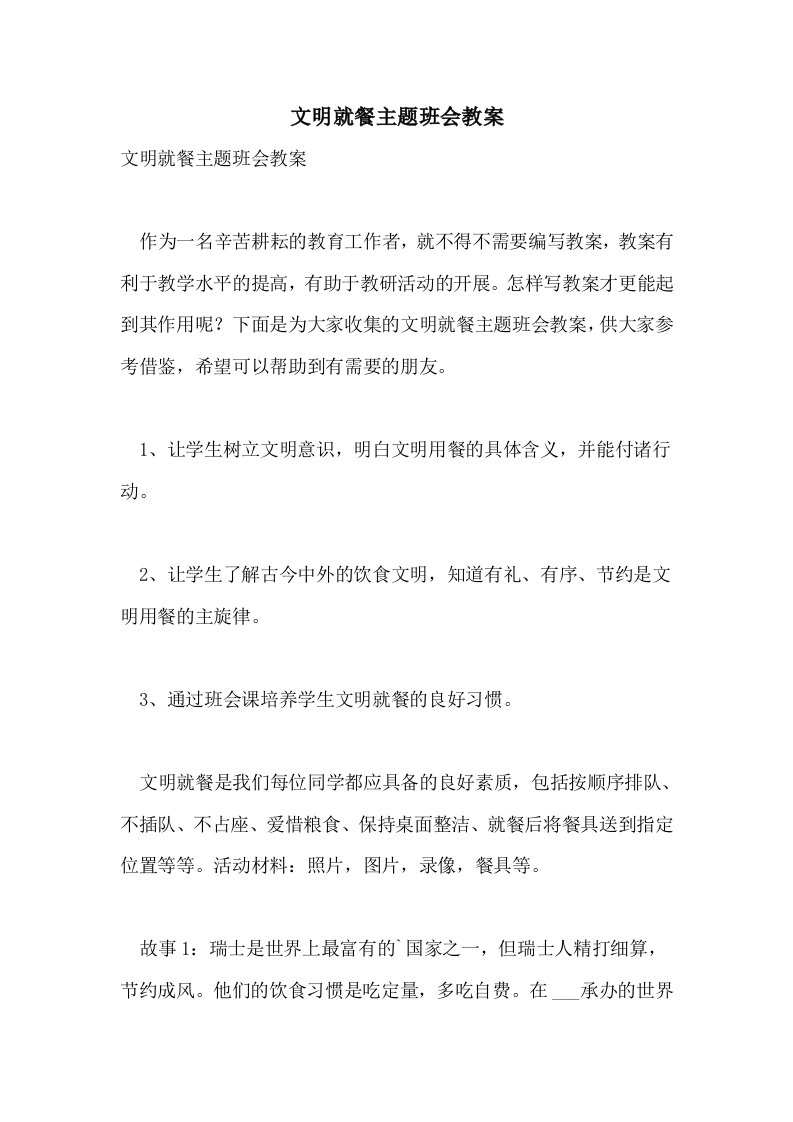 文明就餐主题班会教案