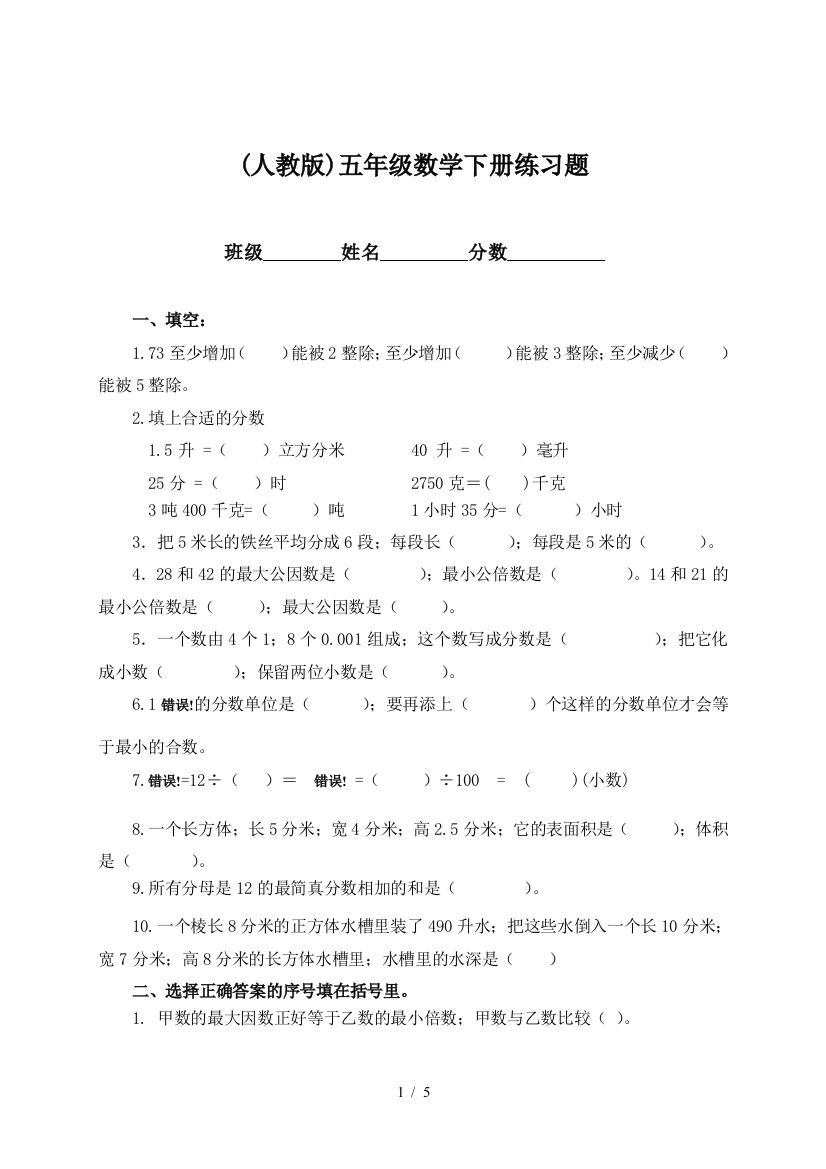 (人教版)五年级数学下册练习题