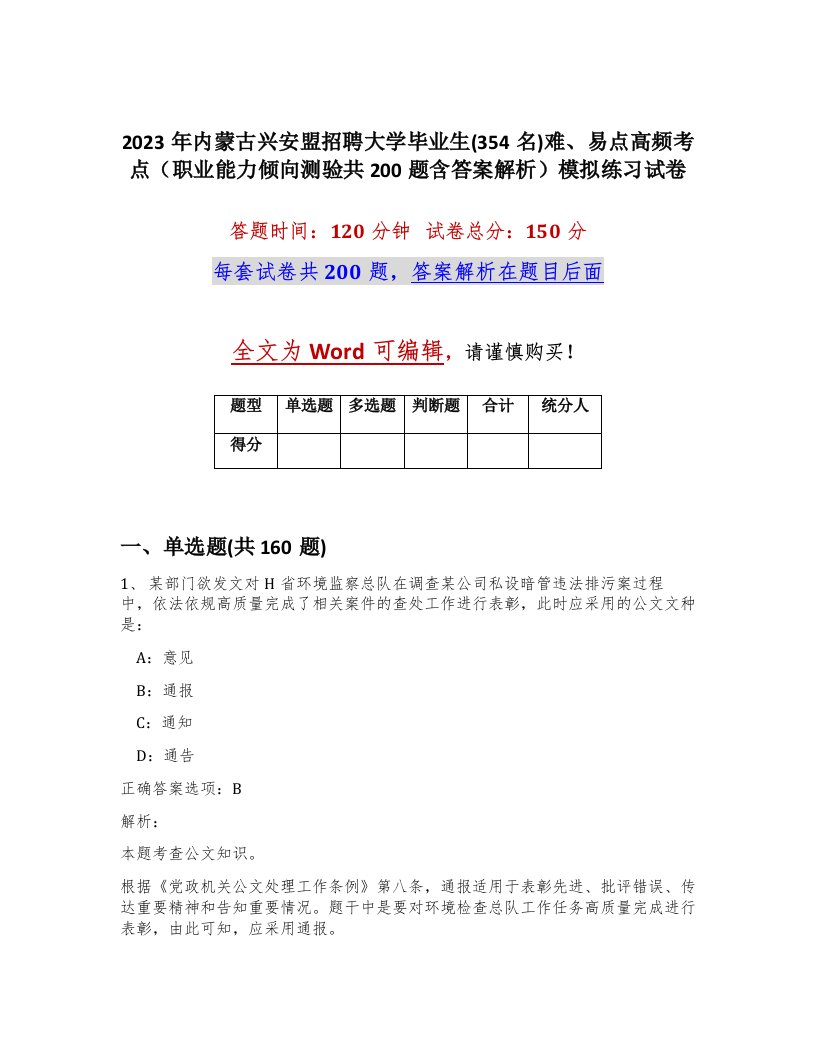 2023年内蒙古兴安盟招聘大学毕业生354名难易点高频考点职业能力倾向测验共200题含答案解析模拟练习试卷