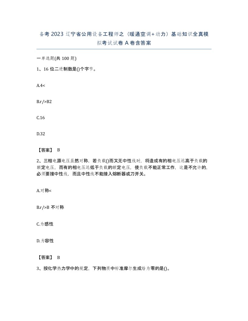 备考2023辽宁省公用设备工程师之暖通空调动力基础知识全真模拟考试试卷A卷含答案