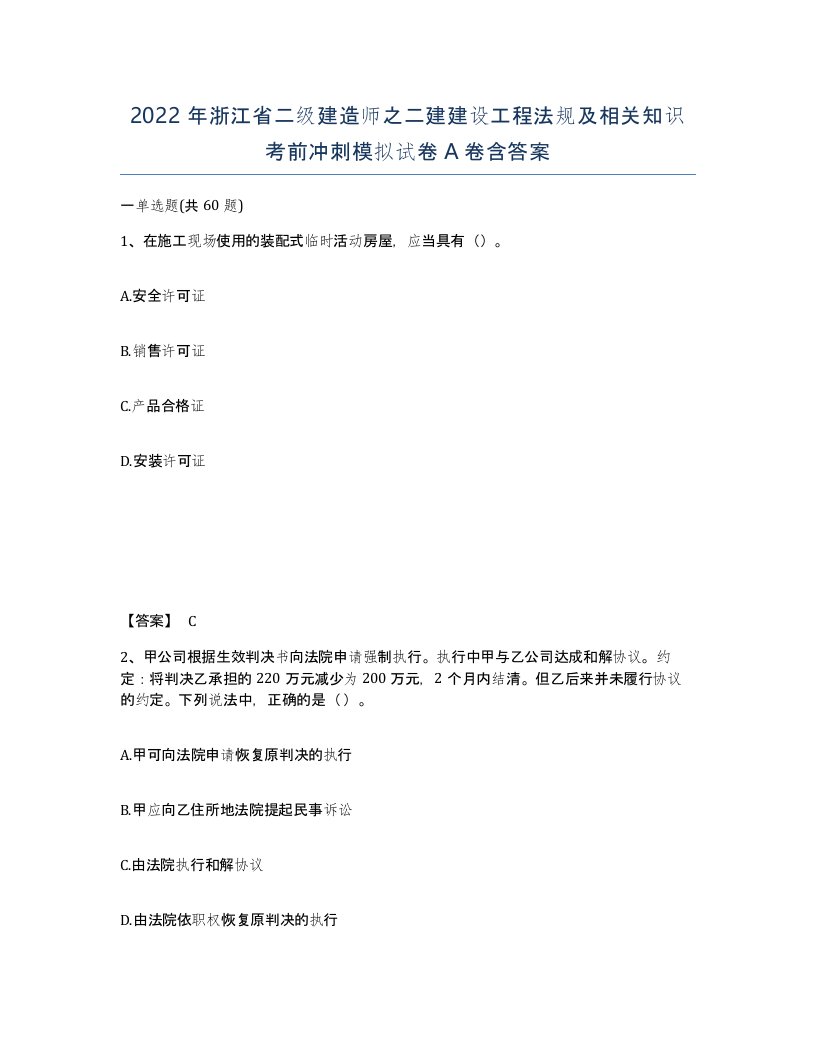 2022年浙江省二级建造师之二建建设工程法规及相关知识考前冲刺模拟试卷A卷含答案