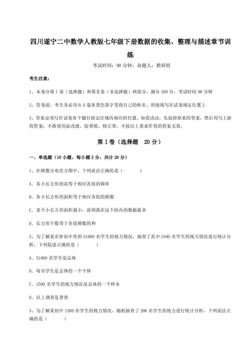 小卷练透四川遂宁二中数学人教版七年级下册数据的收集、整理与描述章节训练试题（解析卷）