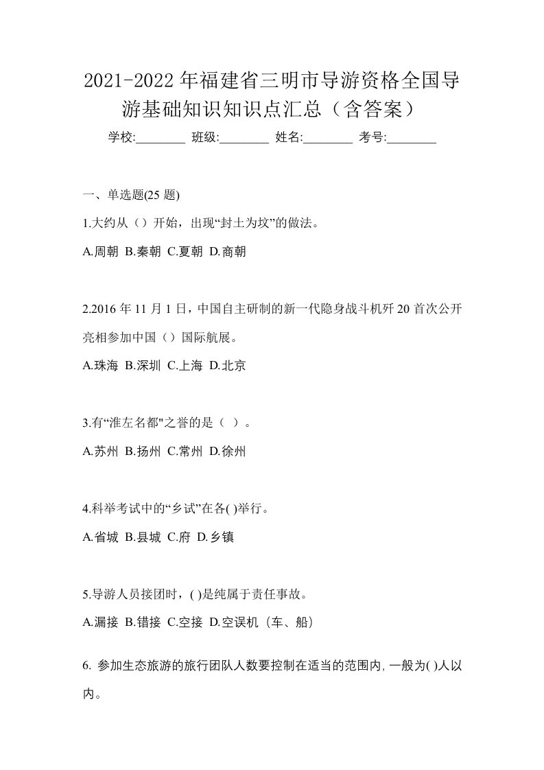 2021-2022年福建省三明市导游资格全国导游基础知识知识点汇总含答案