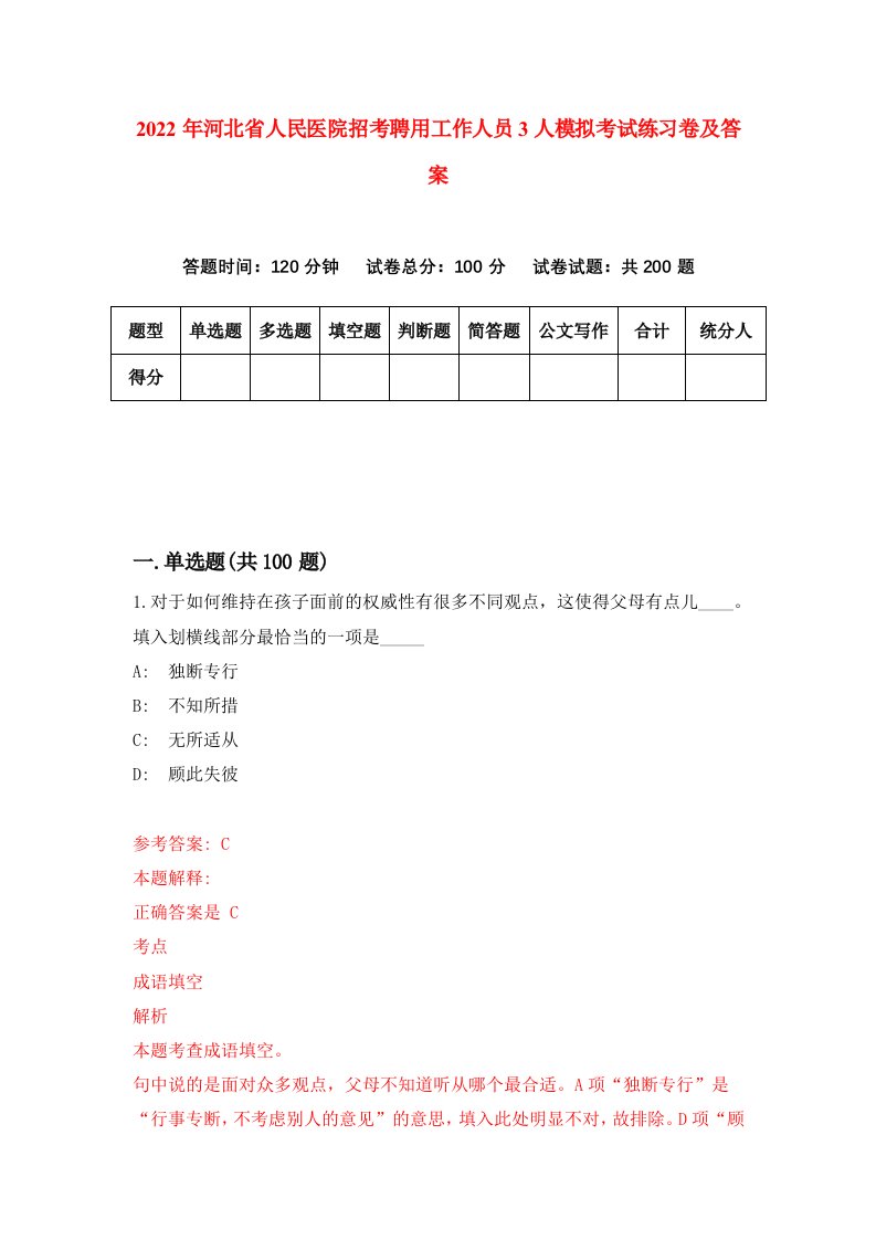 2022年河北省人民医院招考聘用工作人员3人模拟考试练习卷及答案第1期