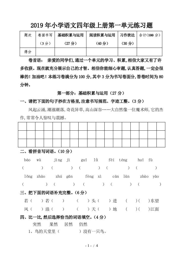 2019年小学语文四年级上册第一单元练习题