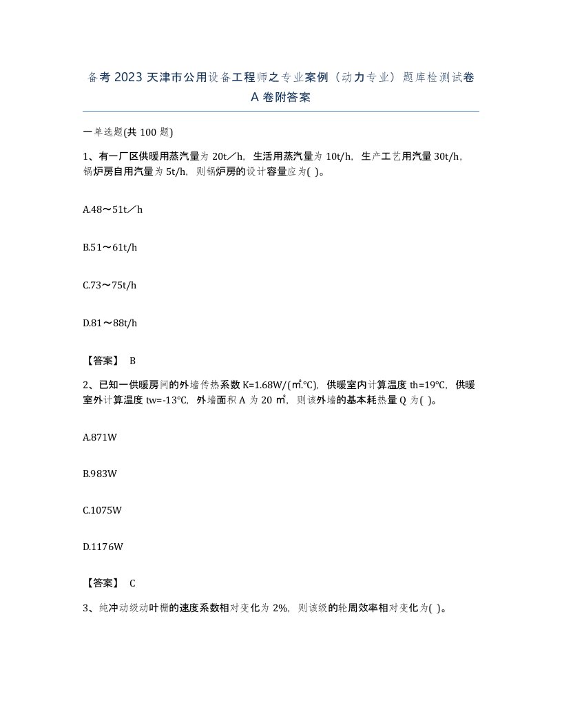 备考2023天津市公用设备工程师之专业案例动力专业题库检测试卷A卷附答案