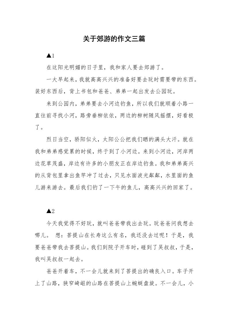 关于郊游的作文三篇