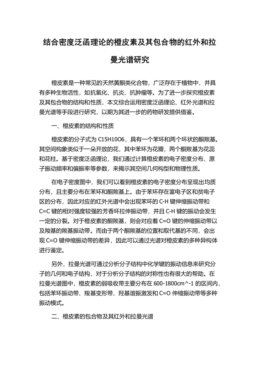 结合密度泛函理论的橙皮素及其包合物的红外和拉曼光谱研究