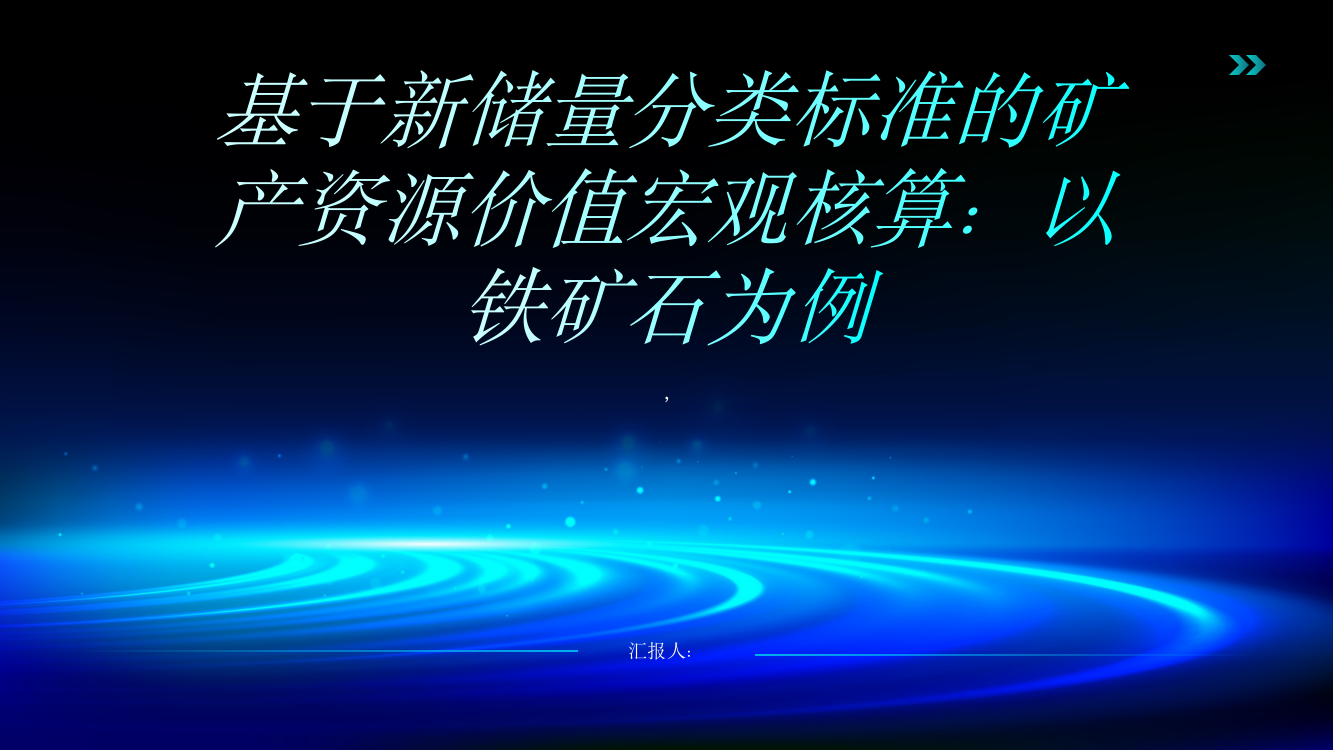 基于新储量分类标准的矿产资源价值宏观核算：以铁矿石为例