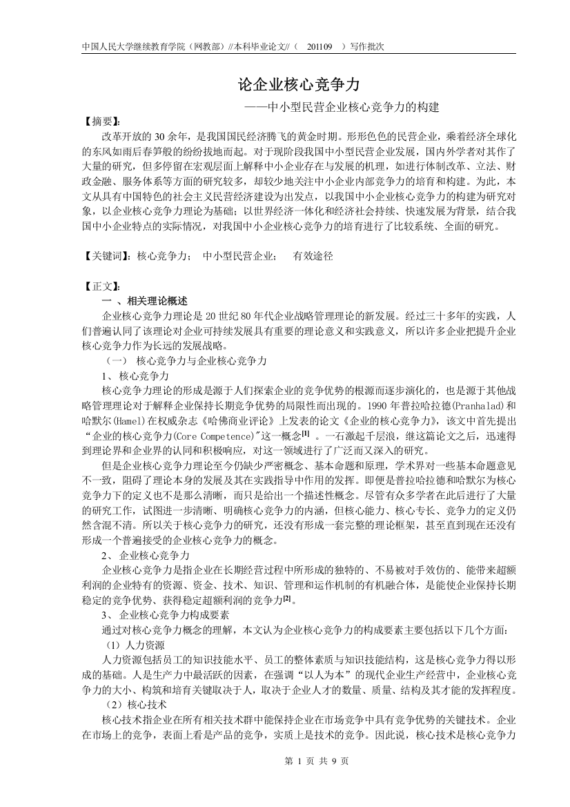 论企业核心竞争力——中小型民营企业核心竞争力的构建