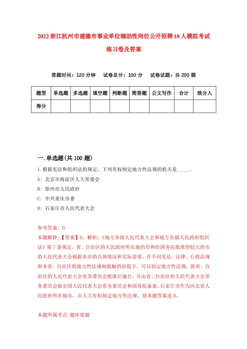 2022浙江杭州市建德市事业单位辅助性岗位公开招聘10人模拟考试练习卷及答案第9期