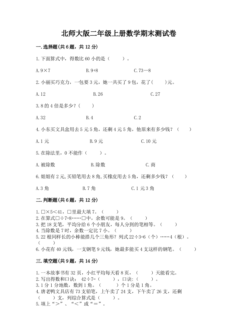 北师大版二年级上册数学期末测试卷精品（考点梳理）