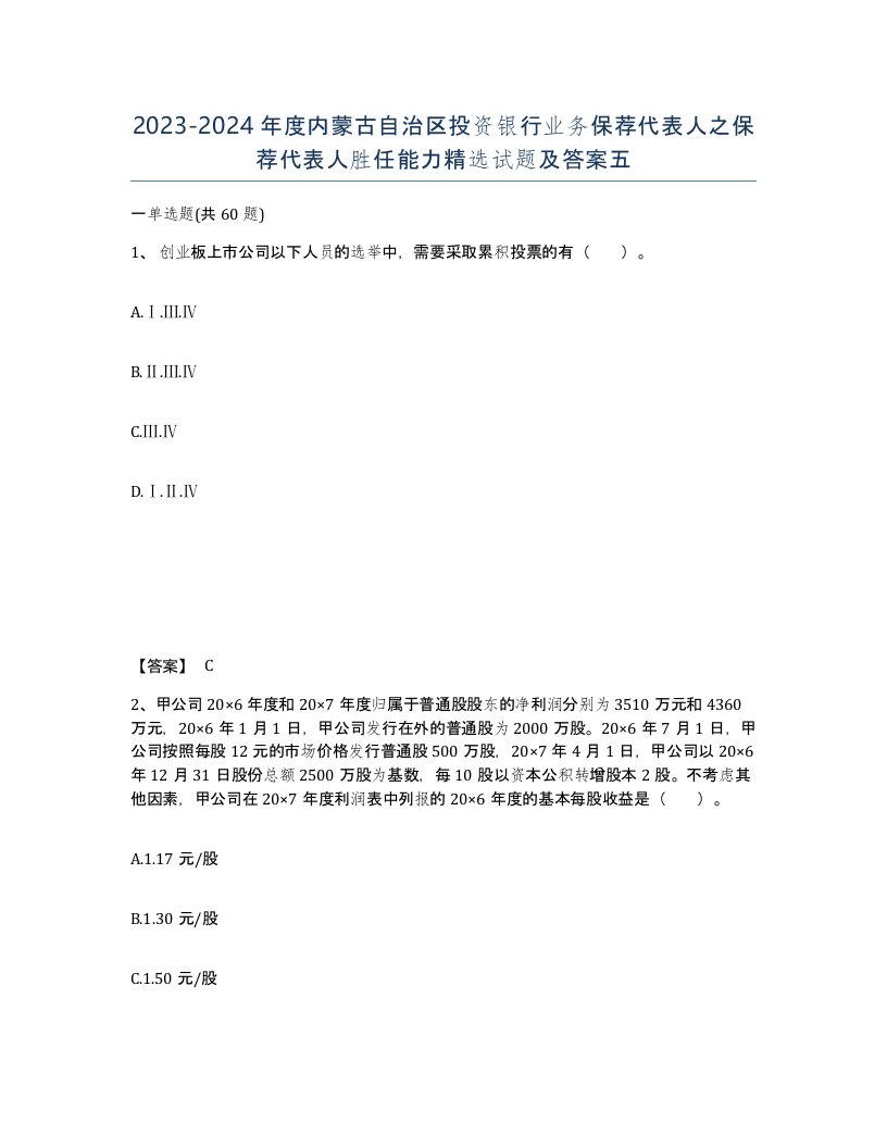 2023-2024年度内蒙古自治区投资银行业务保荐代表人之保荐代表人胜任能力试题及答案五