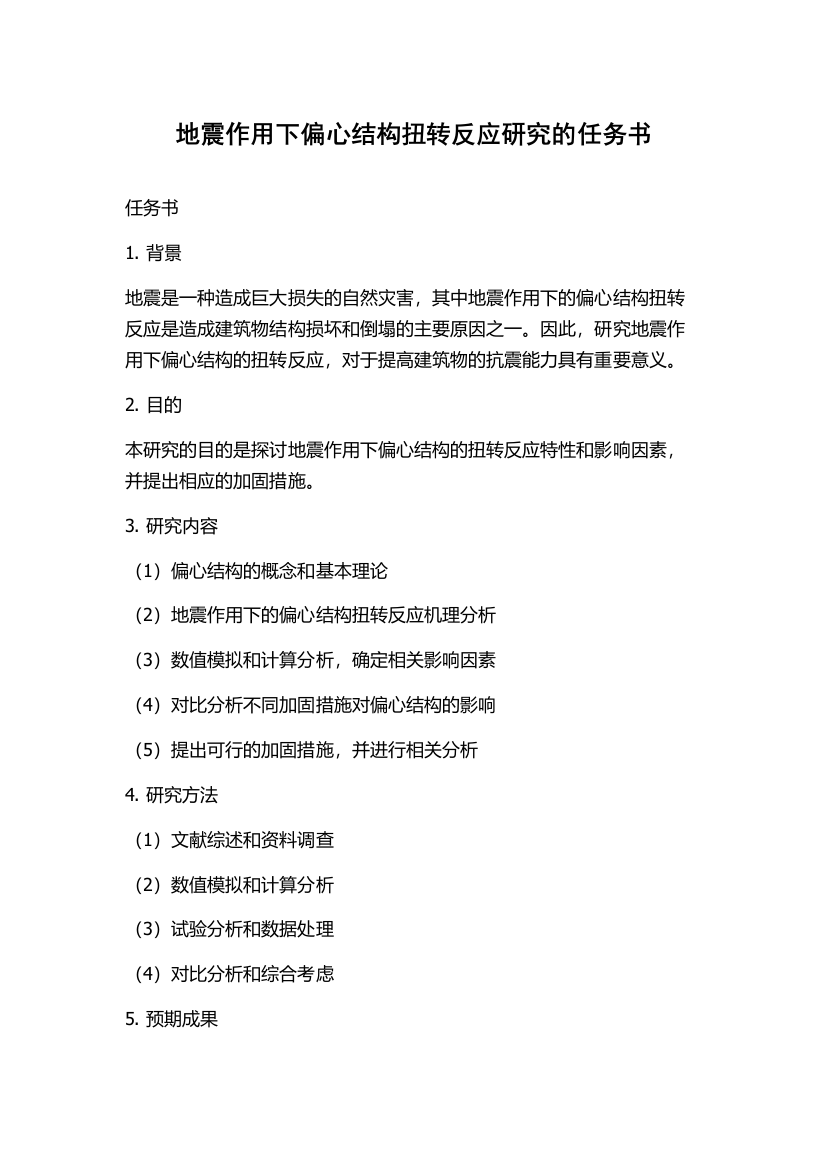 地震作用下偏心结构扭转反应研究的任务书