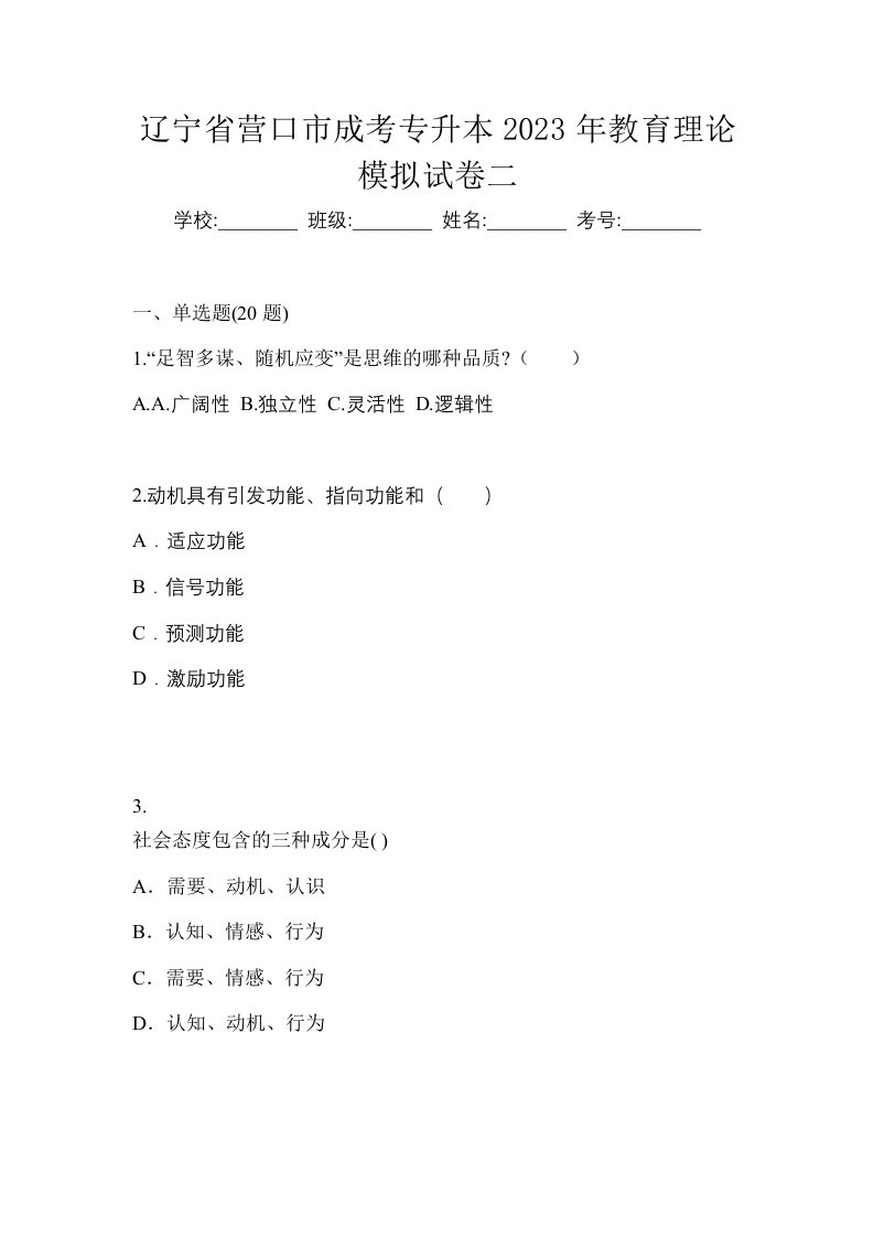 辽宁省营口市成考专升本2023年教育理论模拟试卷二