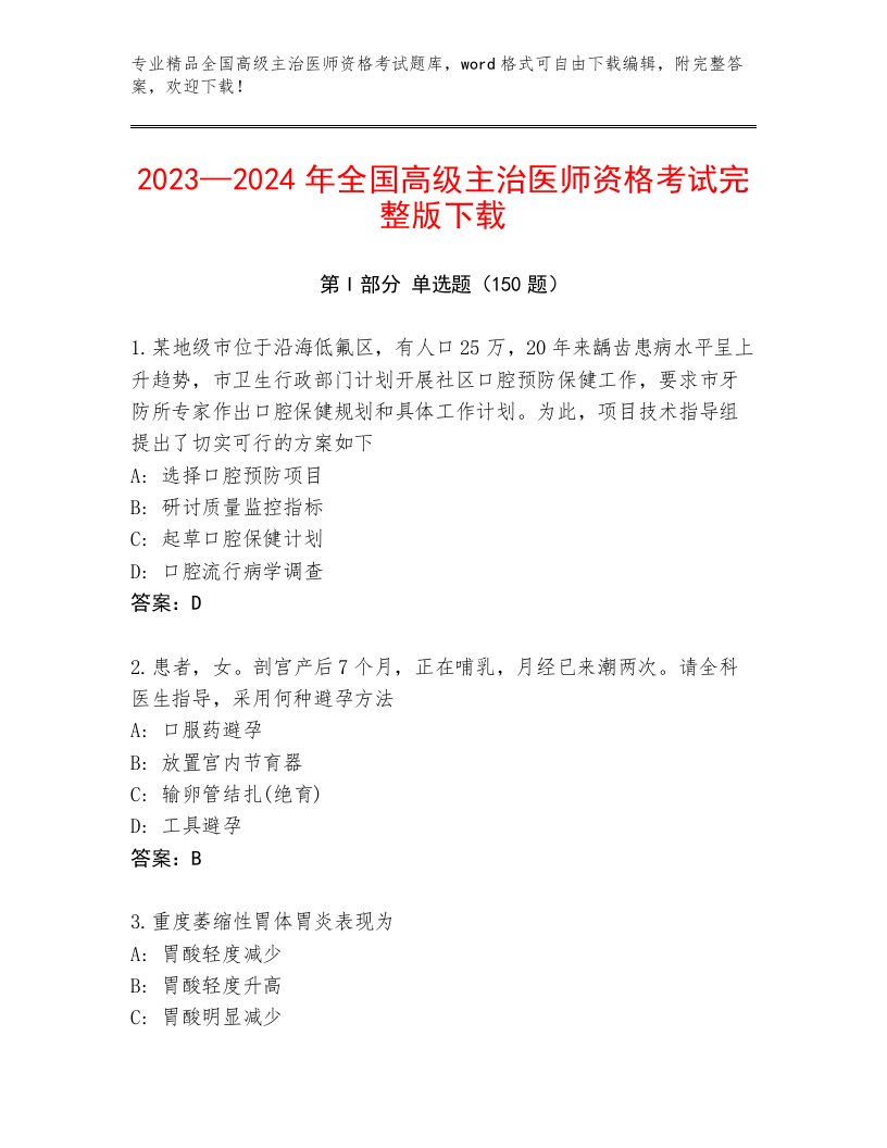 完整版全国高级主治医师资格考试及答案1套