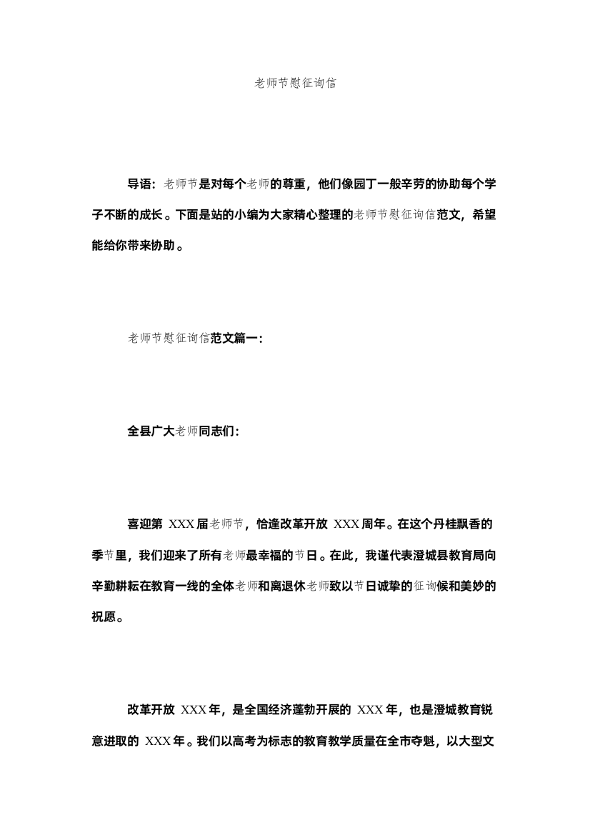 【精编】教师节慰问信精选