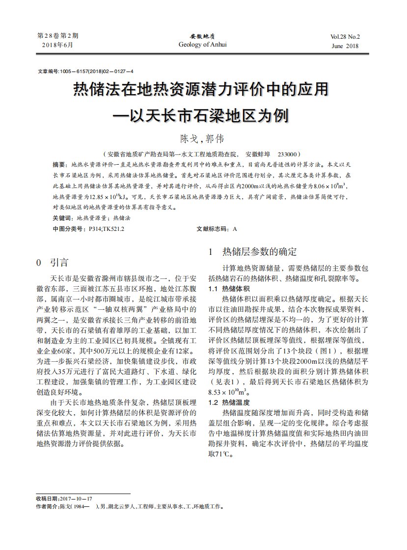 热储法在地热资源潜力评价中的应用——以天长市石梁地区为例